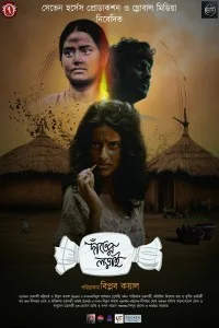 Danter Lorai (2025) Bengali Movie