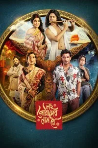 Lawho Gouranger Naam Rey (2025) Bengali Movie