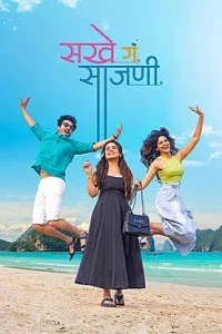 Sakhe Ga Saajani (2026) Marathi Movie